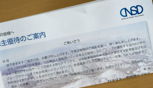 2020年日本スキー場開発の株主優待(最新版)