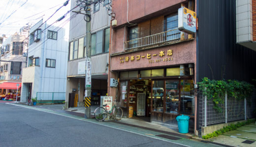澤井コーヒー本店 (名古屋市東区)・マイルドブレンド