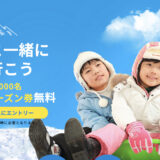 NSDキッズプログラムに新たに滋賀県と新潟県の２スキー場が追加されました