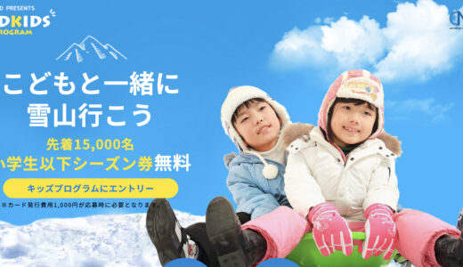 NSDキッズプログラムに新たに滋賀県と新潟県の２スキー場が追加されました