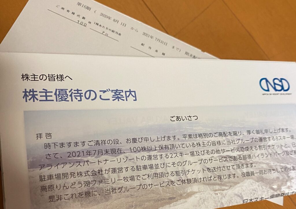 21年日本スキー場開発の株主優待 最新版 もぶろ