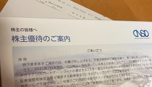 2021年日本スキー場開発の株主優待(最新版)