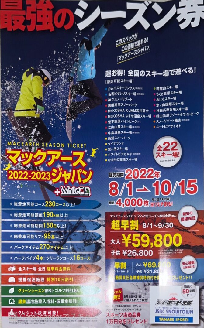 マックアース2022-23シーズンのシーズン券が発売開始！（値上げされ