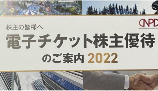 2022年秋版　日本駐車場開発株主優待について(電子チケット株主優待開始)