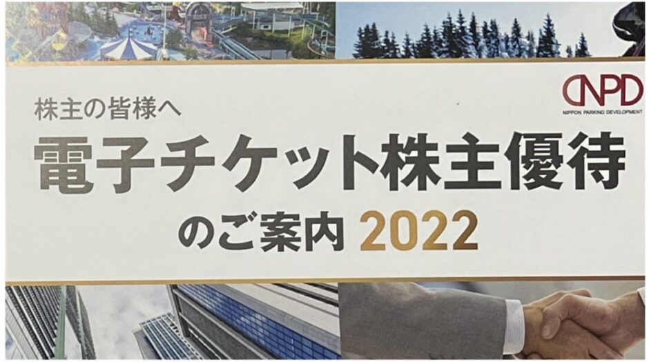 2022年秋版 日本駐車場開発株主優待について(電子チケット株主優待開始