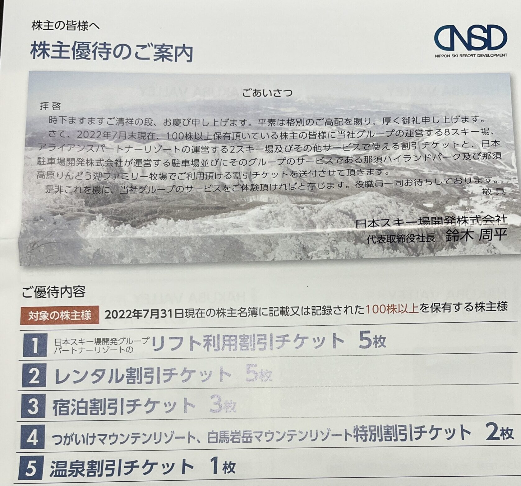 日本駐車場開発 株主優待 リフト利用を含むスキー場 アクティビティ