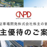 日本駐車場開発の電子チケット株主優待が超便利だった！