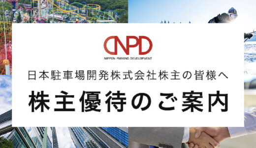 日本駐車場開発の電子チケット株主優待が超便利だった！