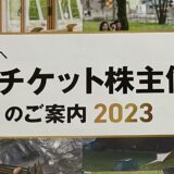 2023年日本駐車場開発の1月期株主優待(電子・紙チケット)
