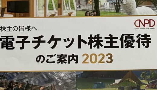 2023年日本駐車場開発の1月期株主優待(電子・紙チケット)