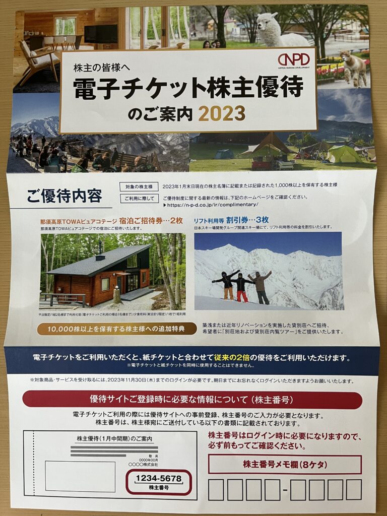 日本駐車場開発 株主優待券 - スキー場