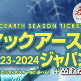 マックアース2023-24シーズンのシーズン券が今年も発売されます！