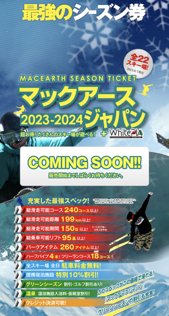 マックアース2023-24シーズンのシーズン券が今年も発売されます！ | も 