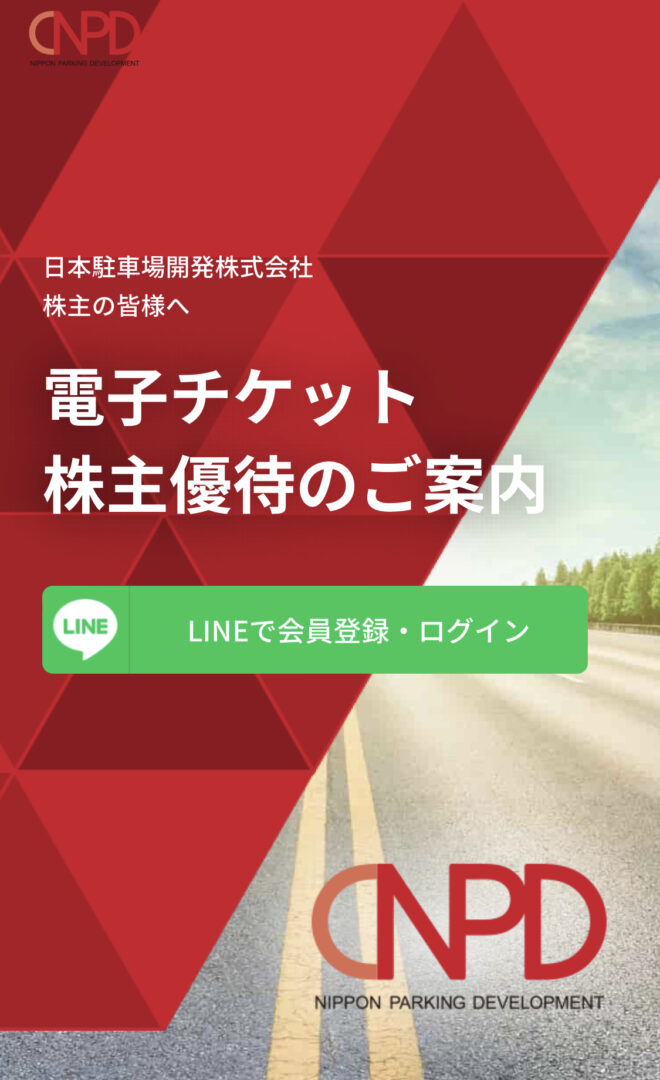 2023年日本駐車場開発の7月期株主優待(電子・紙チケット) ※500株