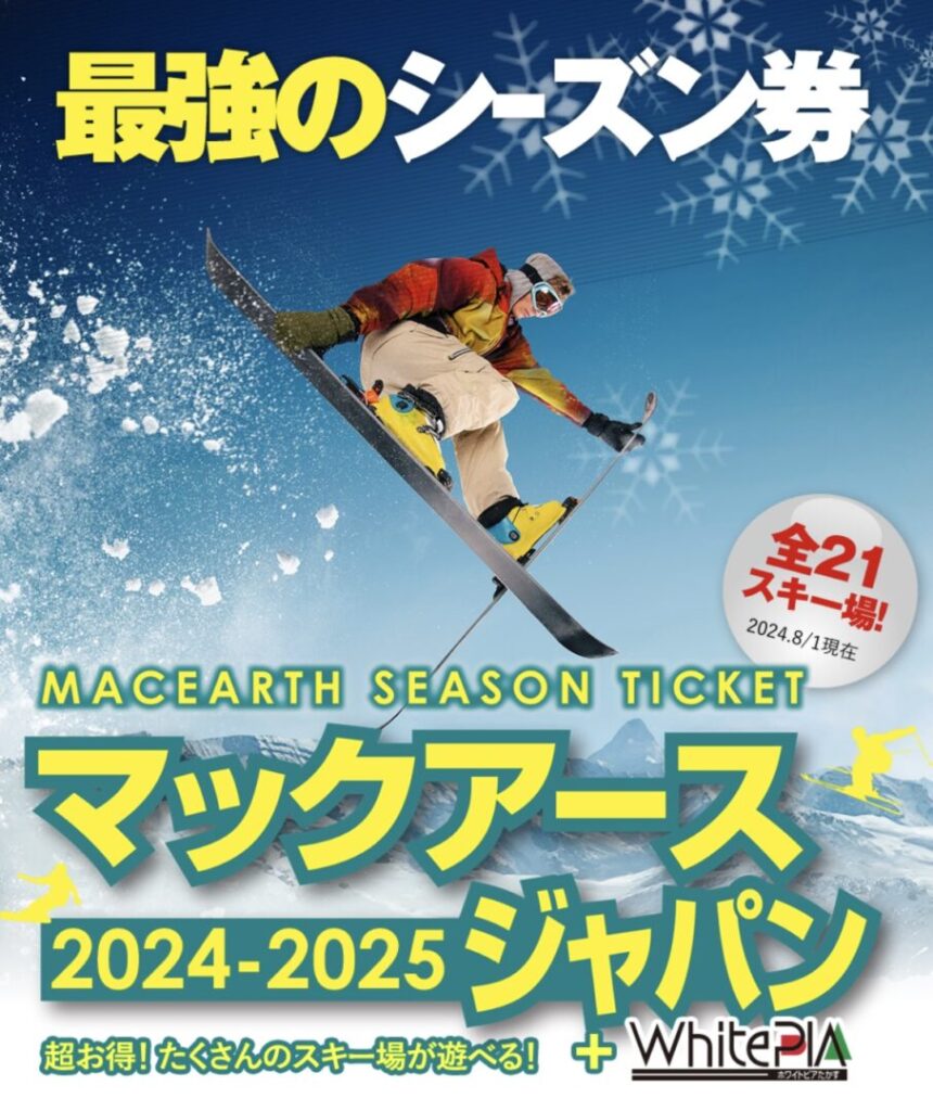 マックアースジャパン シーズン券
