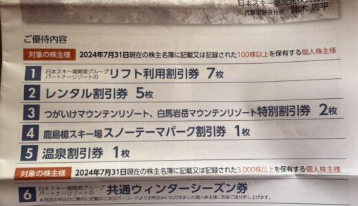 2024年版 日本スキー場開発株主優待紹介(昨年から変更点も！)