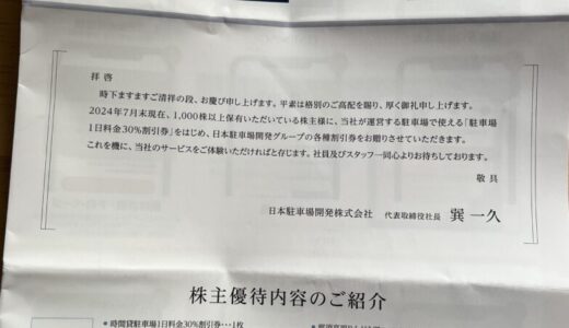 2024年日本駐車場開発の7月期株主優待(電子・紙チケット) 変更点多数！