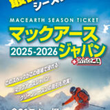 最強のシーズン券マックアースジャパン2025-26　変更点まとめ